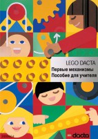 Книга для учителя. Конструктор "Первые механизмы" - fgospostavki.ru - Миасс