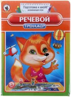 Логопедическая игра "Речевой тренажер" - fgospostavki.ru - Миасс