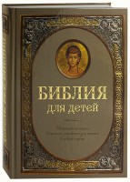 Библия для детей - fgospostavki.ru - Миасс