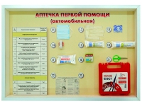 Стенд "Аптечка первой помощи (автомобильная)" (образцы под оргстеклом) - fgospostavki.ru - Миасс