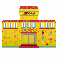 Учебно-игровой макет "Школа" мобильный - fgospostavki.ru - Миасс