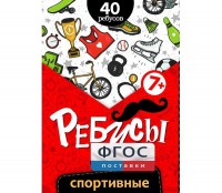Ребусы "Спортивные" - fgospostavki.ru - Миасс