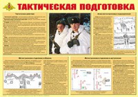 Плакат "Тактическая подготовка" - fgospostavki.ru - Миасс