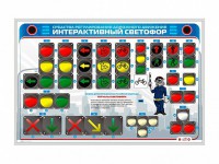 Электрифицированный светодинамический стенд "Интерактивный светофор" - fgospostavki.ru - Миасс