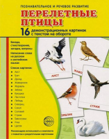 Демонстрационные карточки "Перелетные птицы" - fgospostavki.ru - Миасс
