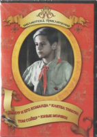 DVD "Тимур и его команда, Клятва Тимура, Том Сойер, Юные моряки" - fgospostavki.ru - Миасс