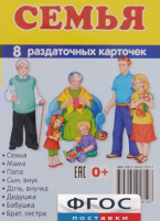Раздаточные карточки "Семья" - fgospostavki.ru - Миасс