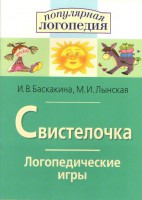 Логопедические игры "Свистелочка" - fgospostavki.ru - Миасс