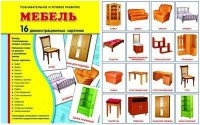Демонстрационные карточки "Мебель" - fgospostavki.ru - Миасс