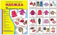 Демонстрационные карточки "Одежда" - fgospostavki.ru - Миасс