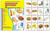 Демонстрационные карточки "Продукты питания" - fgospostavki.ru - Миасс