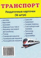 Раздаточные карточки "Транспорт" - fgospostavki.ru - Миасс
