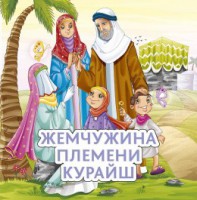 Жемчужина племени Курайш - fgospostavki.ru - Миасс