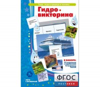Гидровикторина - fgospostavki.ru - Миасс