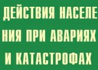 Комплект плакатов "Действия населения при авариях и катастрофах" - fgospostavki.ru - Миасс