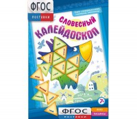 Словесный калейдоскоп - fgospostavki.ru - Миасс
