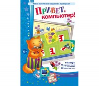 Привет, компьютер! - fgospostavki.ru - Миасс