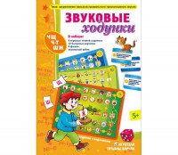 Звуковые ходунки Ж, Ш - fgospostavki.ru - Миасс