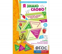 Я знаю слово! - fgospostavki.ru - Миасс