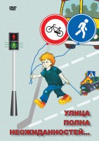 DVD "ОБЖ. Улица полна неожиданностей" - fgospostavki.ru - Миасс