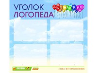 Стенд "Уголок логопеда" Вариант 3 - fgospostavki.ru - Миасс
