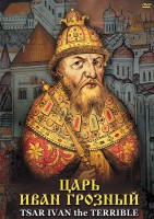 DVD "Царь Иван Грозный" - fgospostavki.ru - Миасс