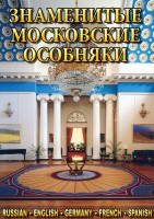 DVD "Знаменитые московские особняки 1,2" - fgospostavki.ru - Миасс
