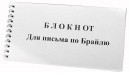 Блокнот для письма по Брайлю 30 листов - fgospostavki.ru - Миасс