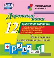Тематические карточки "Дорожные знаки" (вариант 4) - fgospostavki.ru - Миасс