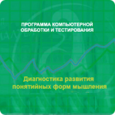 Диагностика развития понятийных форм мышления (методика В. М. Астапова) локальная версия - fgospostavki.ru - Миасс