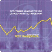 Тест Э. Ландольта версия на 6 рабочих мест - fgospostavki.ru - Миасс