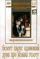 DVD "Белеет парус одинокий. Дума про казака Голоту" - fgospostavki.ru - Миасс