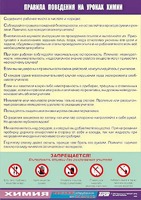 Таблица демонстрационная "Правила поведения на уроках химии" (винил 70х100) - fgospostavki.ru - Миасс