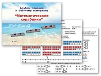 Альбом заданий к счетному материалу "Математические кораблики" (раздаточный) - fgospostavki.ru - Миасс