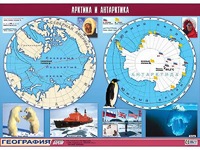 Таблица демонстрационная "Арктика и Антарктика" (винил 100*140) - fgospostavki.ru - Миасс