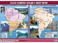 Таблица демонстрационная "Объекты всемирного наследия в Южной Америке" (винил 100*140) - fgospostavki.ru - Миасс