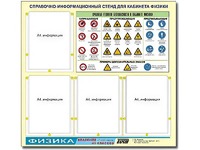 Стенд информационный "Правила техники безопасности в кабинете физики" (80х75, 4 кармана) - fgospostavki.ru - Миасс