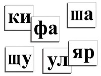 Касса слогов демонстрационная (ламинированная, с магнитным креплением) - fgospostavki.ru - Миасс