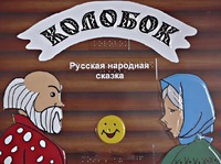 Пособие для слабовидящих детей - Сказка "Колобок" - fgospostavki.ru - Миасс