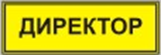 Информационно-тактильный знак (информационное табло в рамке) 400х300 миллиметров (золото, глянцевый) - fgospostavki.ru - Миасс