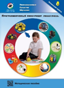 Методическое пособие. Программируемый мини-робот "Умная пчела" - fgospostavki.ru - Миасс