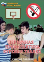 Брошюра "Первичная профилактика курения табака" - fgospostavki.ru - Миасс