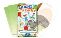 Комплект карточек "Бежит-лежит" - fgospostavki.ru - Миасс