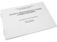 Пособие для слабовидящих - Эколого-эволюционное учение о животном мире - fgospostavki.ru - Миасс