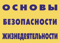 Комплект плакатов "Основы безопасности жизнедеятельности" - fgospostavki.ru - Миасс