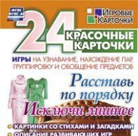 Игровые карточки "Расставь по порядку" - fgospostavki.ru - Миасс