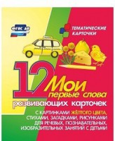 Тематические карточки "Мои первые слова" (желтый цвет) - fgospostavki.ru - Миасс