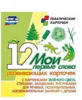 Тематические карточки "Мои первые слова" (зеленый цвет) - fgospostavki.ru - Миасс