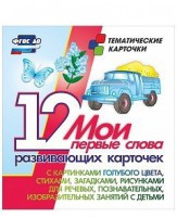 Тематические карточки "Мои первые слова" (голубой цвет) - fgospostavki.ru - Миасс
