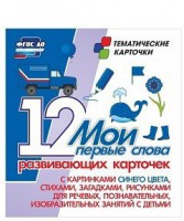 Тематические карточки "Мои первые слова" (синий цвет) - fgospostavki.ru - Миасс